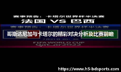 哥斯达尼加与卡塔尔的精彩对决分析及比赛前瞻