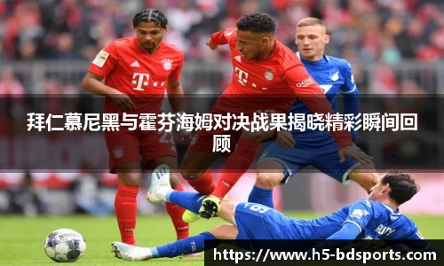 拜仁慕尼黑与霍芬海姆对决战果揭晓精彩瞬间回顾