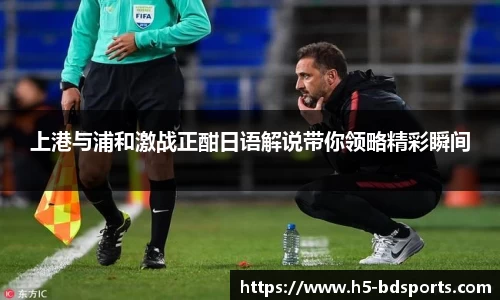 上港与浦和激战正酣日语解说带你领略精彩瞬间
