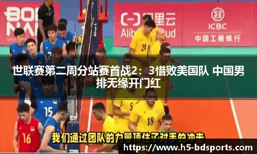 世联赛第二周分站赛首战2：3惜败美国队 中国男排无缘开门红